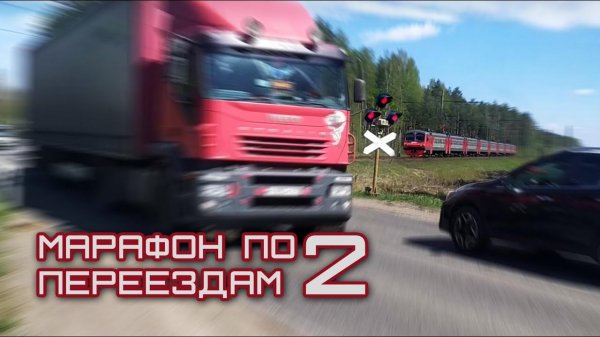 Чуть не попали в ДТП на переезде на ЭД4М. Видео из кабины. Марафон по переездам 2021 от SsVMedia.