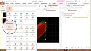 Анимация пульсация в PowerPoint 19