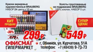 Реклама гипермаркета «ОфисМаг»