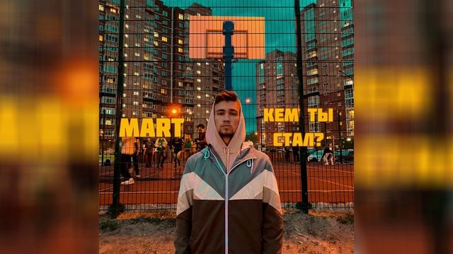 MART - Кем ты стал?