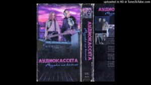 Аудиокассета - Синдром главного героя