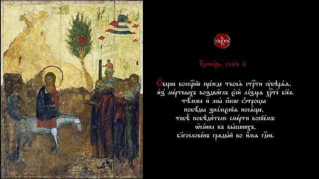 Тропари Входа Господня в Иерусалим глас первый и глас четвёртый – Ф. Станицас смотреть онлайн