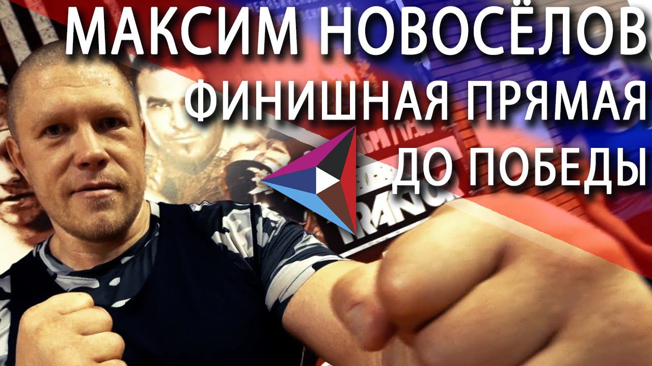 Максим Новоселов выходит на финишную прямую