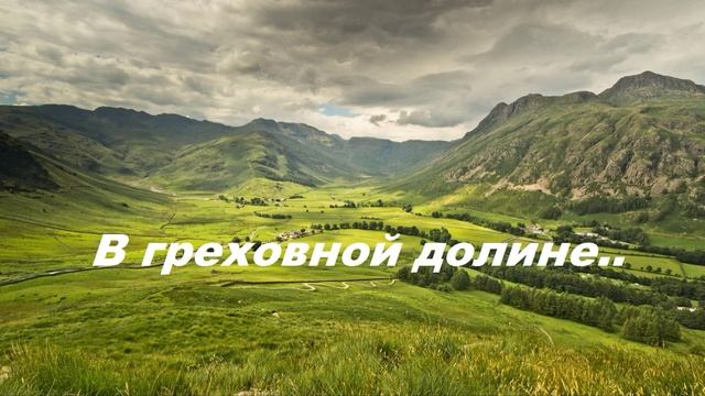 В греховной долине..