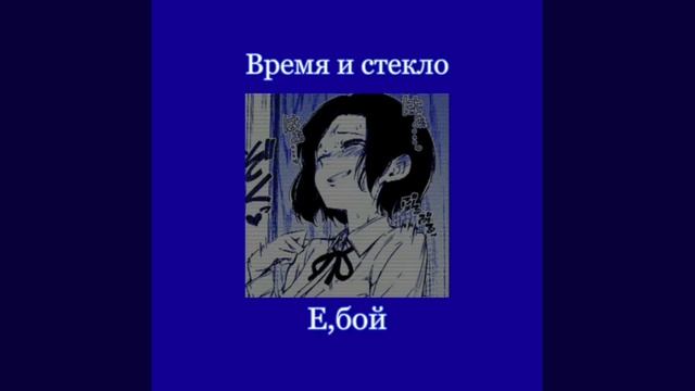 Время и стекло - Е,бой (slowed) смотреть онлайн
