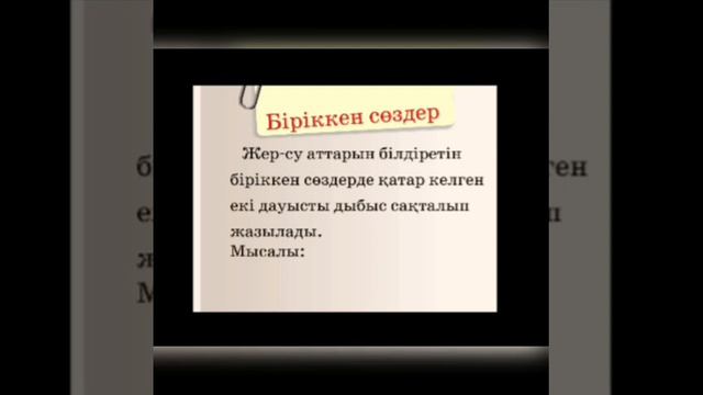 Қазақ тілі 4 сынып ІІ тоқсан 54 сабақ Біріккен сөздер смотреть онлайн