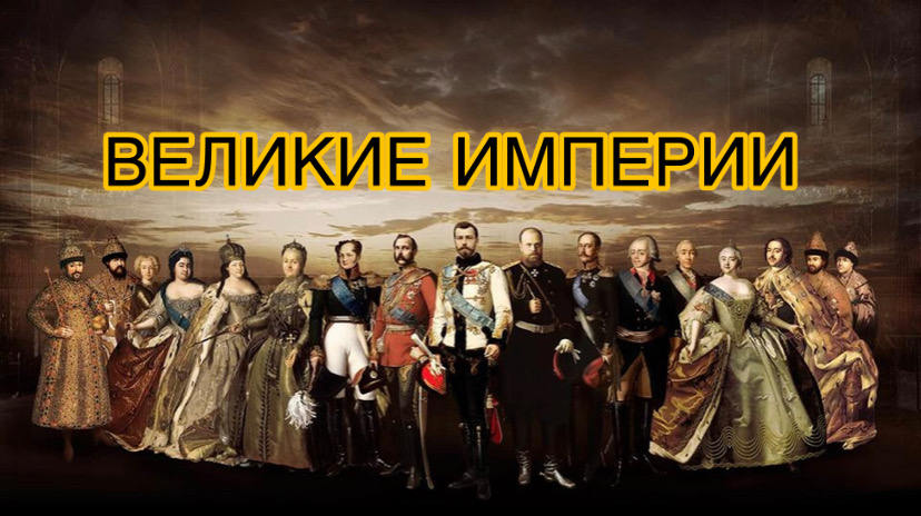 ВЕЛИКИЕ ИМПЕРИИ РОССИИ. смотреть онлайн
