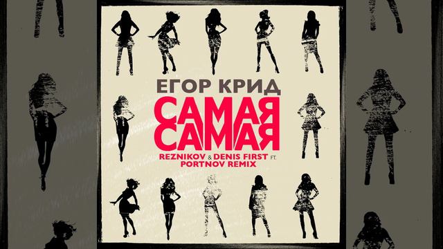 Самая самая (Reznikov & Denis First feat. Portnov Remix) смотреть онлайн