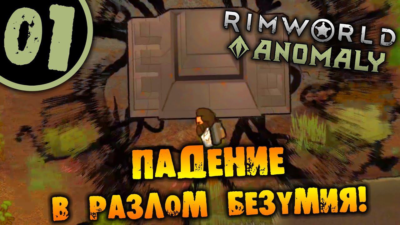 #01 ПАДЕНИЕ В РАЗЛОМ БЕЗУМИЯ Прохождение Rimworld Anomaly НА РУССКОМ смотреть онлайн