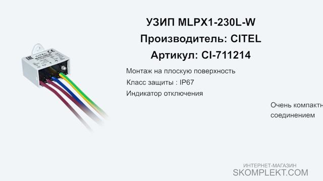 CITEL MLPX1-230L-W смотреть онлайн