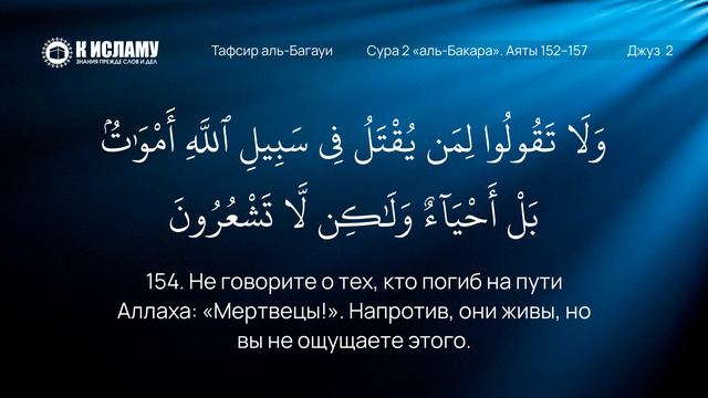 38 Люди будут непременно испытаны Сура 2 «аль Бакара» Аяты 152–157 Тафсир аль Багауи смотреть онлайн