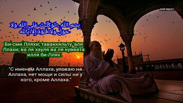 Мощное Дуа при Выходе из Дома ~ смотреть онлайн