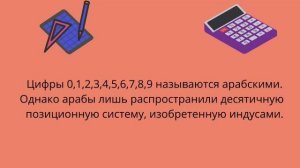 Урок 3!!Интересные факты о цифрах! #Римские и арабские цифры! #Системы счисления!