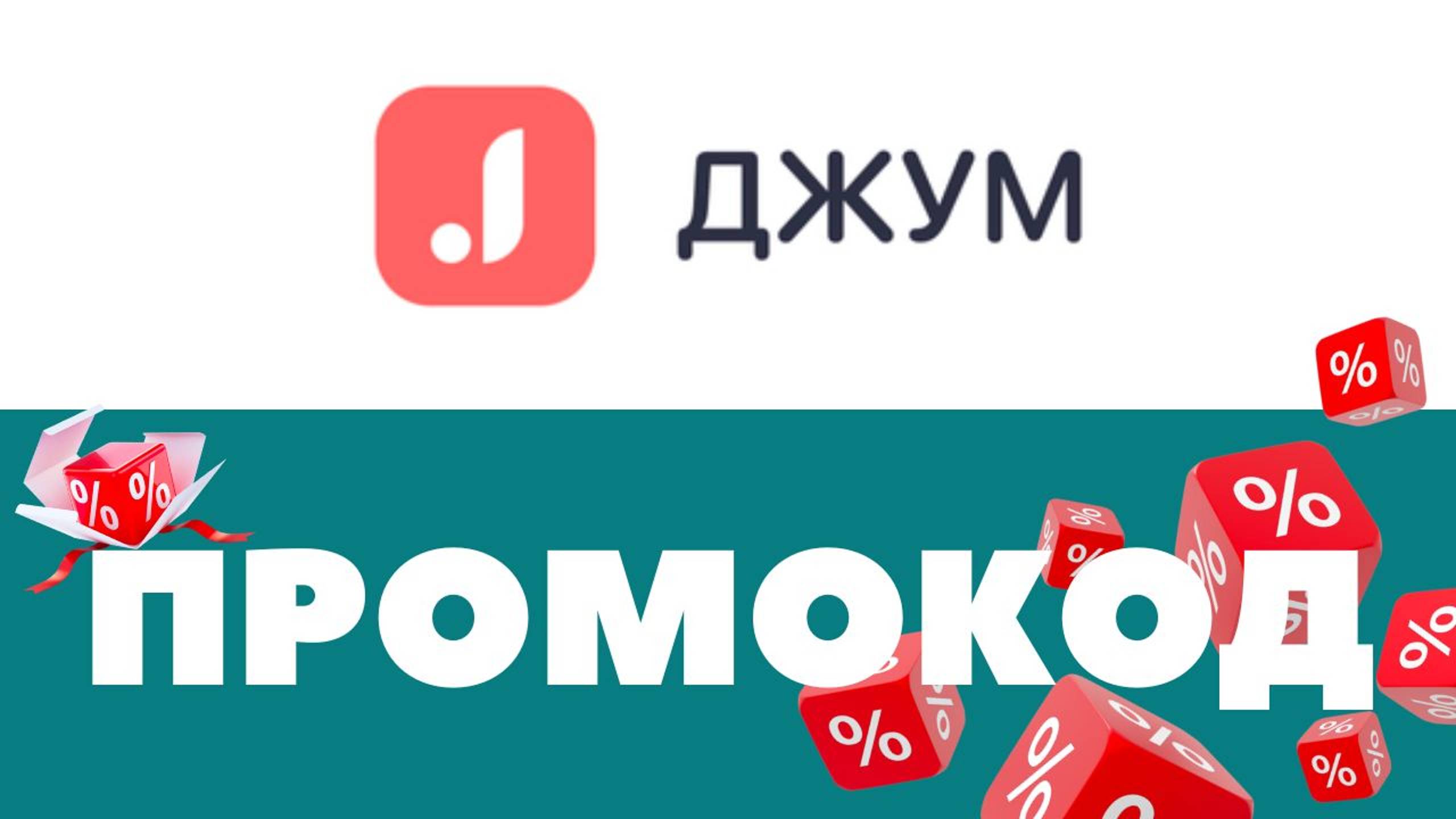 Промокоды Джум 🔥 Скидки на первый и повторный заказ ✅ смотреть онлайн