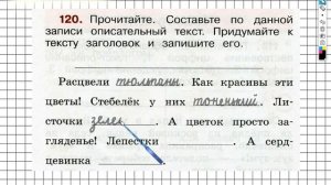 Упражнение 120 - ГДЗ по Русскому языку Рабочая тетрадь 2 класс (Канакина, Горецкий) Часть 2