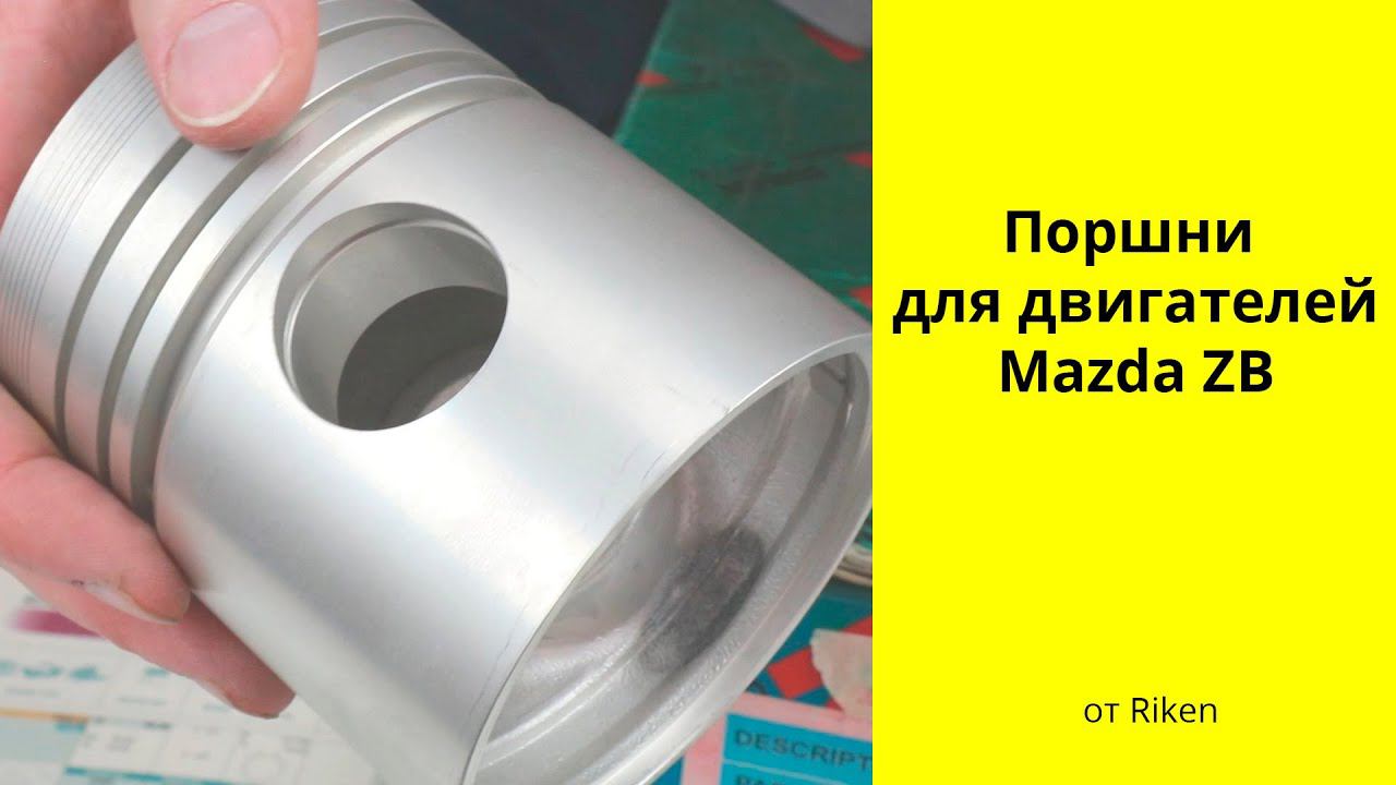 ZB (4.1L) Mazda поршни Riken V10123200 (42179) смотреть онлайн