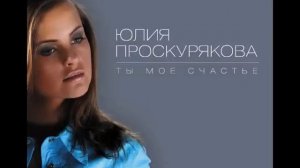 01 Юлия Проскурякова - Как я могла жить без тебя (Аудио)