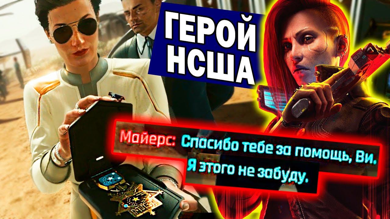 ХОРОШАЯ КОНЦОВКА дополнения Phantom Liberty Cyberpunk 2077  | финал дополнения