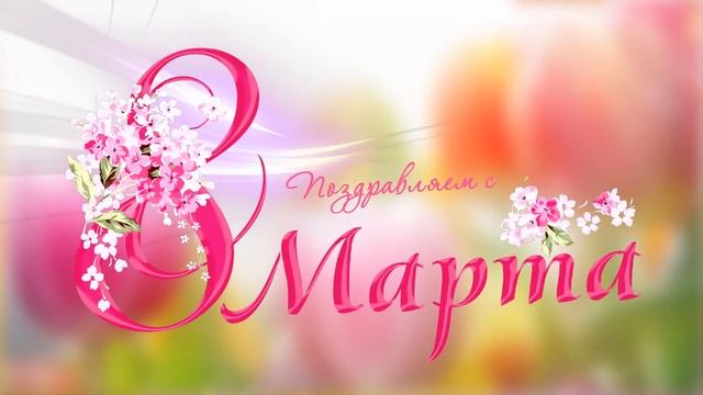Поздравляем с 8 марта! футаж заставка смотреть онлайн