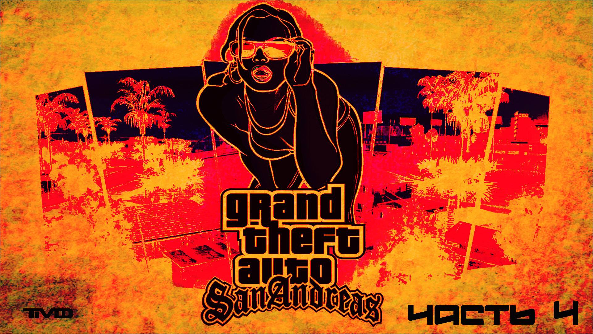 ТМФ / РАЙОНЫ-КВАРТАЛЫ №4 (GRAND THEFT AUTO: SAN ANDREAS)