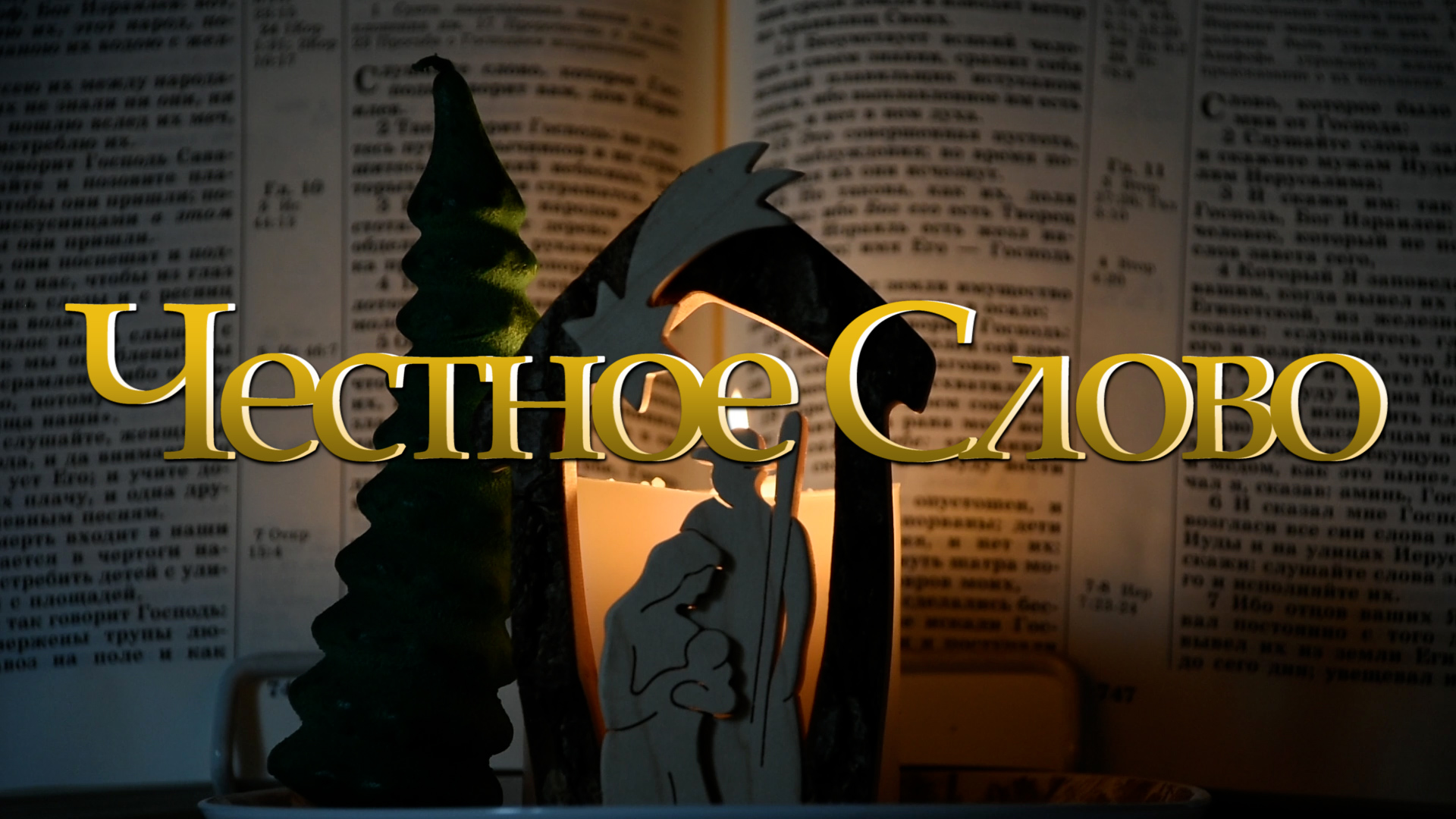 "Честное Слово" на 28 декабря смотреть онлайн
