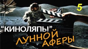 Коновалов Леонид Васильевич, доцент ВГИК, киномастер, о подделке "лунных" видео и фото от насы