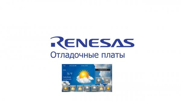 Renesas. Отладочные платы
