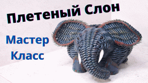 Плетеный слон из бумажной лозы | Мастер-Класс | Плетение из бумаги