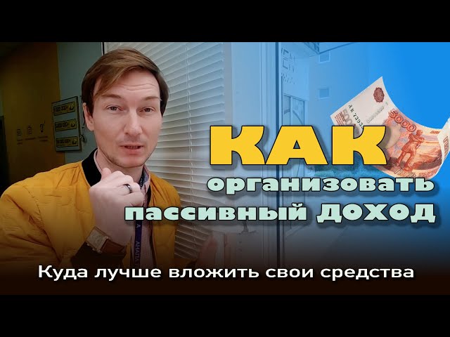 Как организовать пассивный доход в Анапе? #анапа #коммерция #бизнес #купить смотреть онлайн