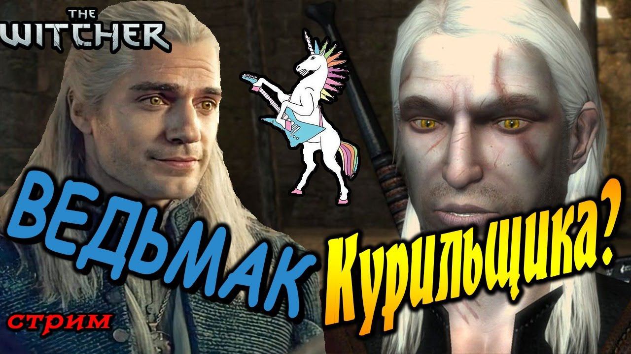 Ведьмак для души | стрим 1 | The Witcher смотреть онлайн
