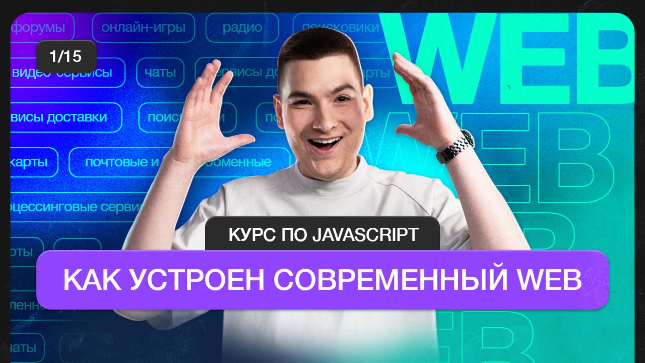 Курс по JavaScript | Как устроен современный Web смотреть онлайн