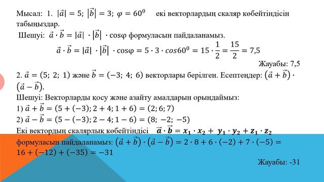 ВЕКТОРЛАРДЫҢ СКАЛЯРЛЫҚ КӨБЕЙТІНДІСІ 1-сабақ / 10 сынып смотреть онлайн