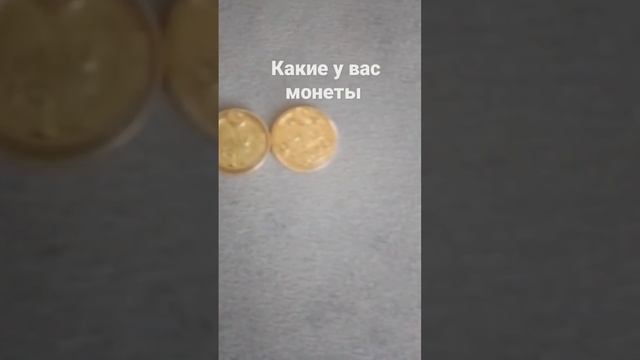 Монеты из пятерочки чееек