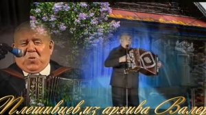 А вам останутся песни мои Поет Иван Антонович Плешивцев,сл А Ишмайловой,муз неиз автора,