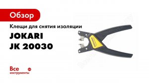 Стриппер для снятия изоляции  Съемник изоляции FKZ и STRIP №14