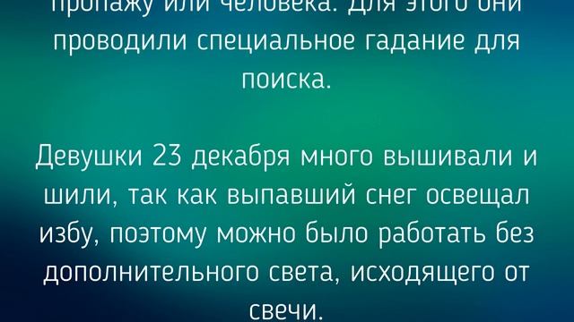 23 ДЕКАБРЯ - ДЕНЬ МИНЫ . ЗАГОВОРЫ. ТРАДИЦИИ / "ТАЙНА СЛОВ" смотреть онлайн