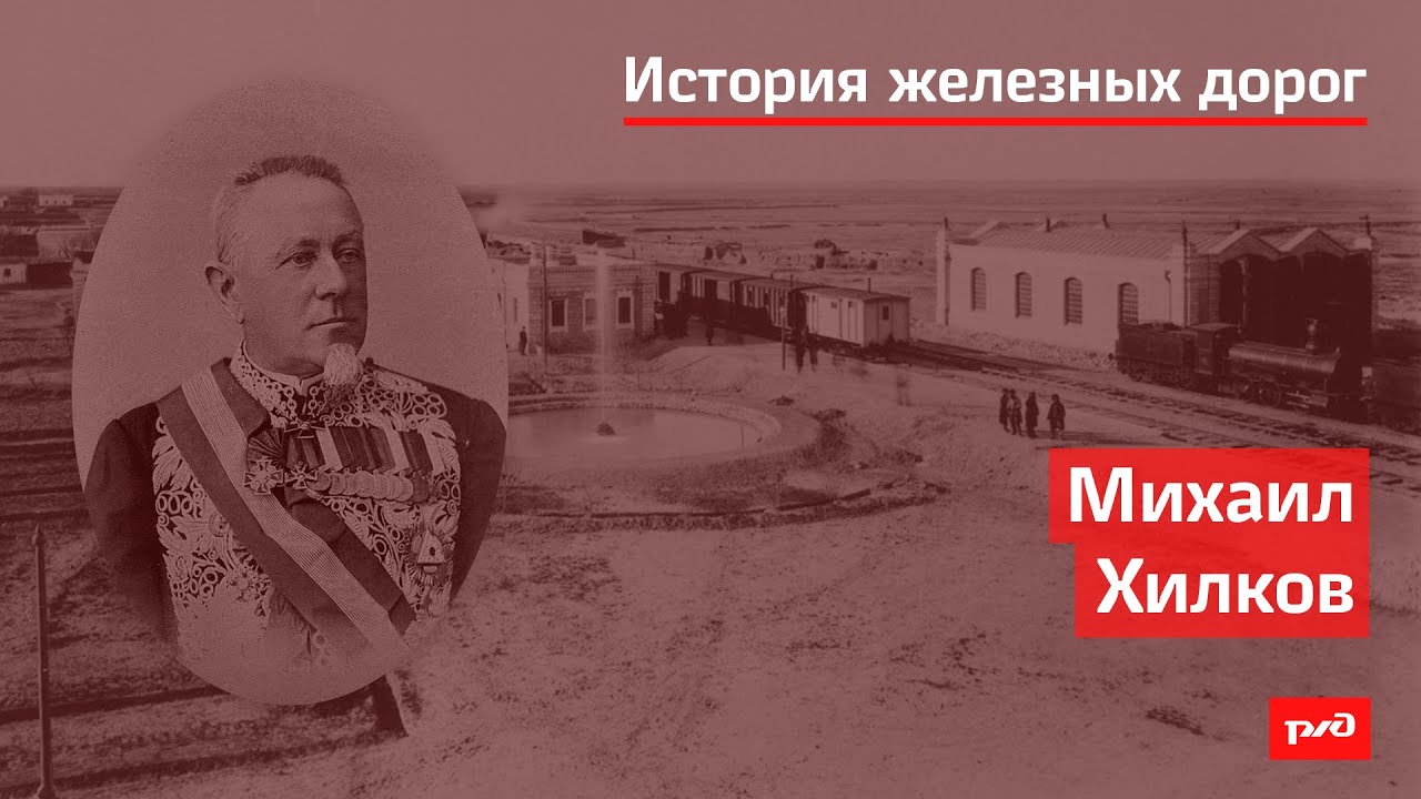 Михаил Хилков смотреть онлайн