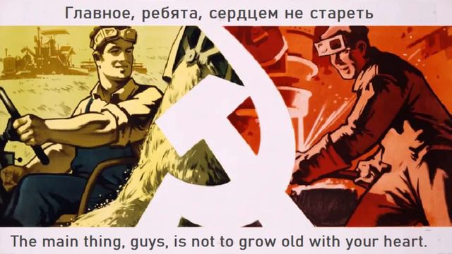 Soviet song - The main thing, guys, is not to grow old with your heart смотреть онлайн