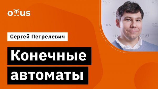 Конечные автоматы // Демо-занятие курса «Java Developer. Professional»