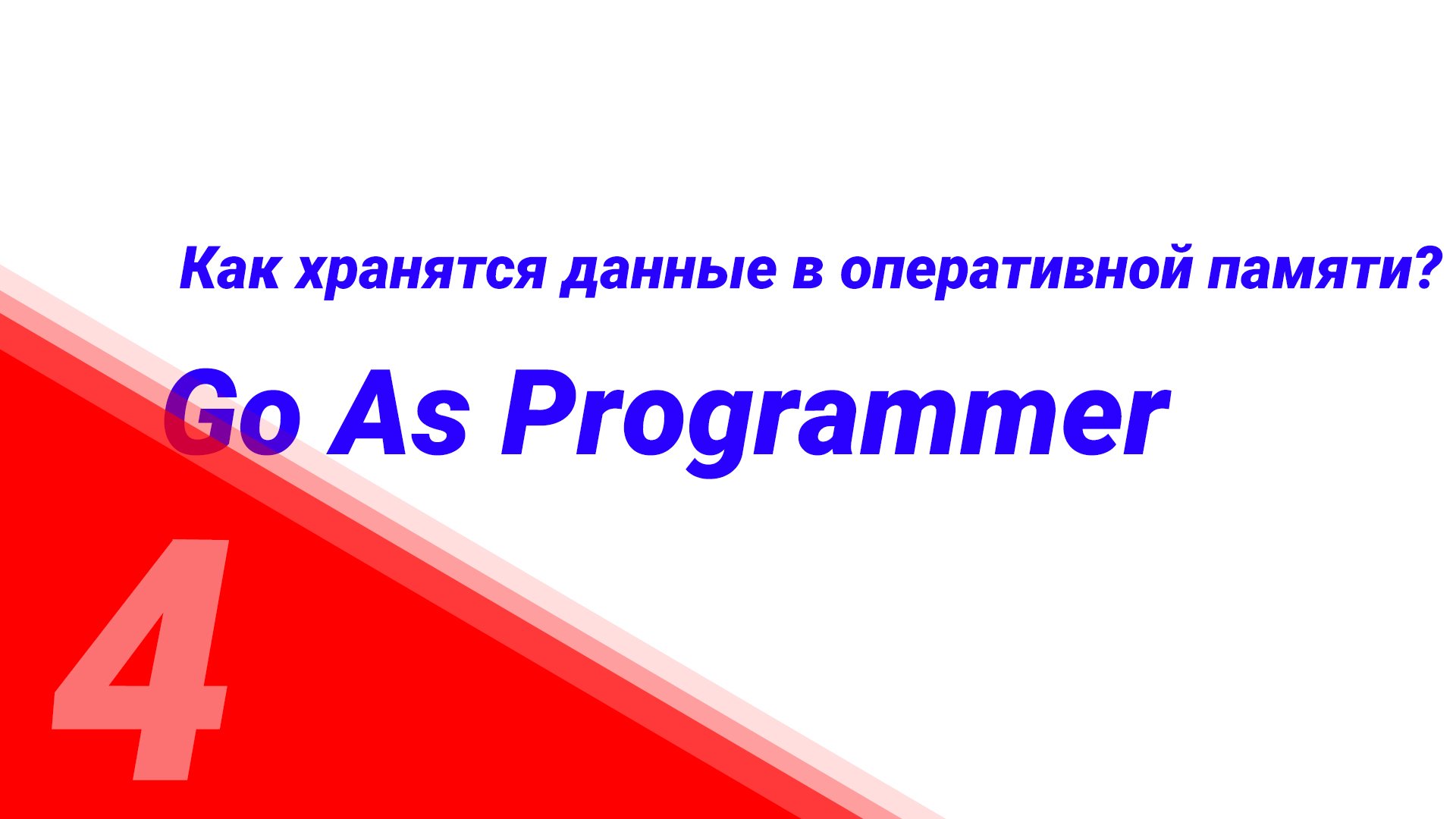 "Go as Programmer" №4. Как хранятся данные в оперативной памяти? смотреть онлайн