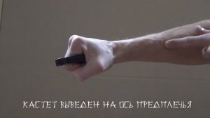 Хват кастета для начинающих