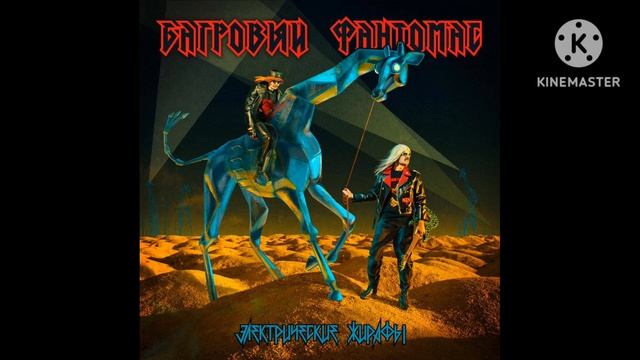 Багровый Фантомас-Электрические жирафы альбом (slowed & reverb) смотреть онлайн