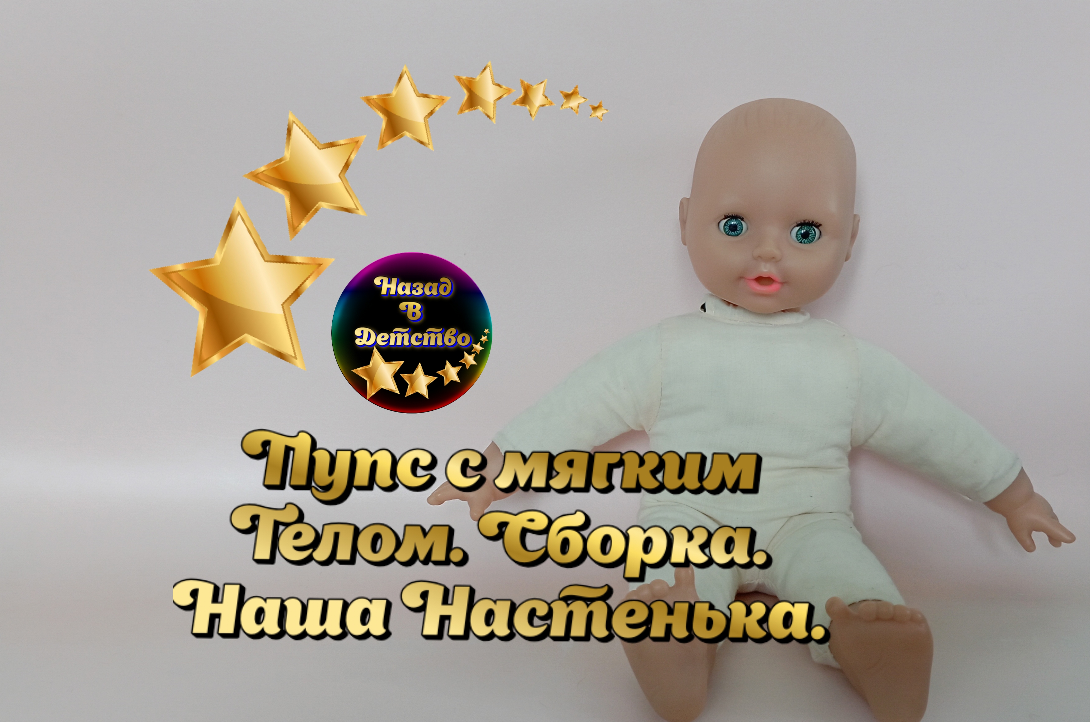 Пупс с мягким телом. Стирка, чистка, сборка.