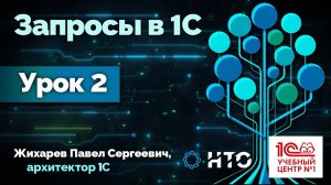 «Запросы в 1С». Лекция 2.