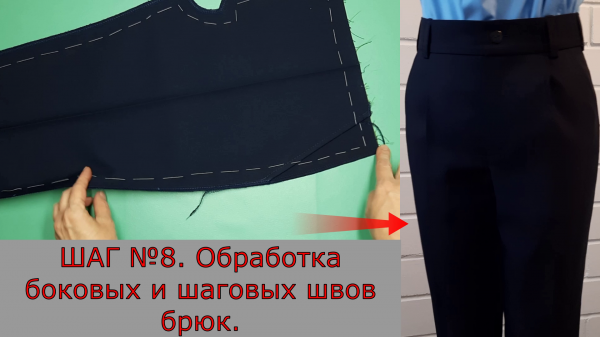 Обработка боковых и шаговых швов брюк. Шаг №8.