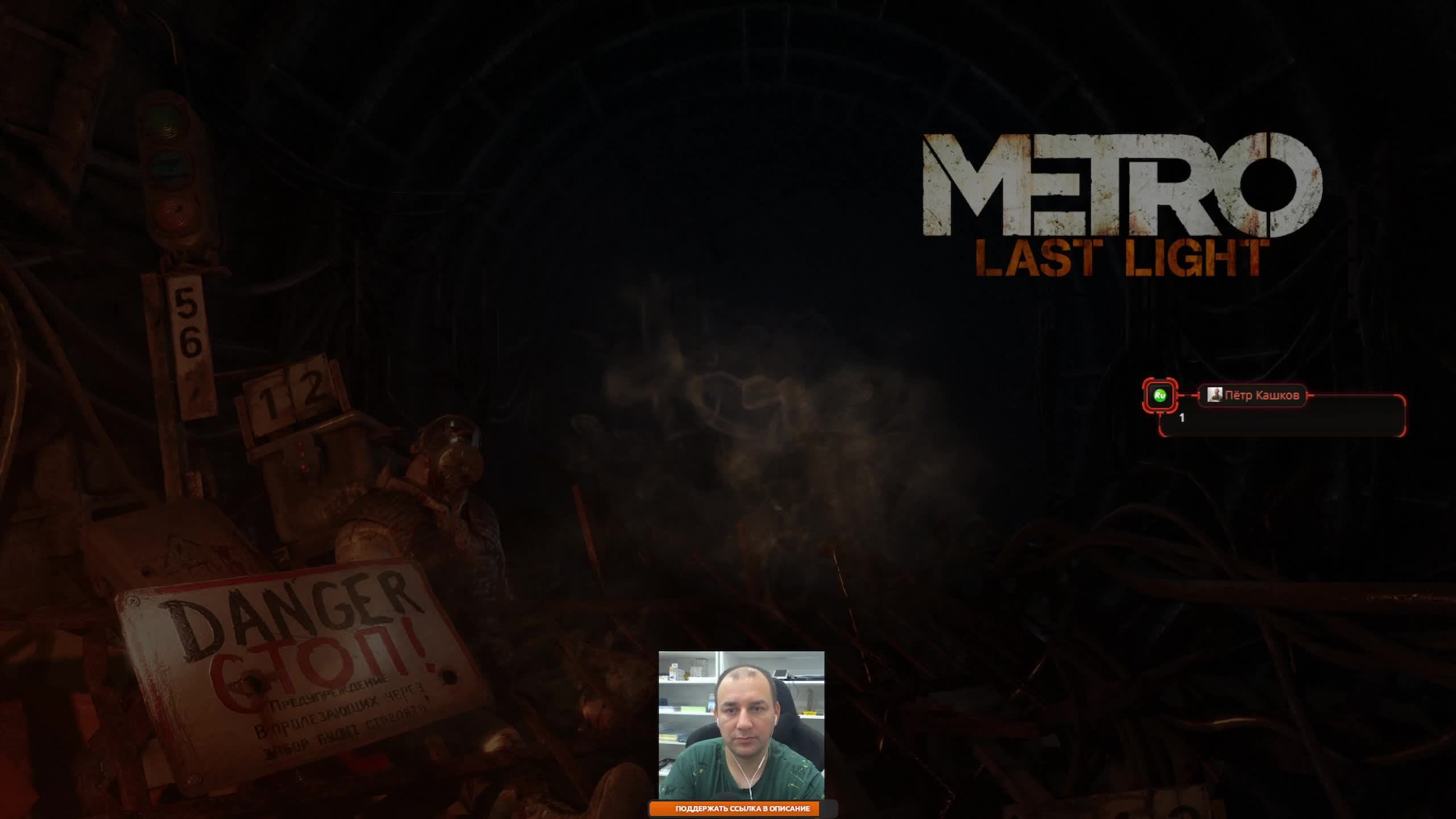 Metro Last Light (2013) стрим / прохождение онлайн смотреть онлайн