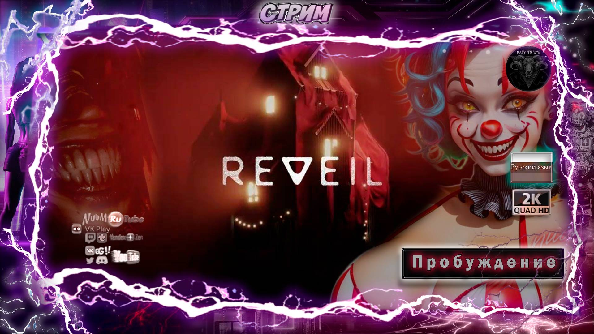 REVEIL 🎮 Пробуждение 🎮 Прохождение на русском 🎮 #RitorPlay