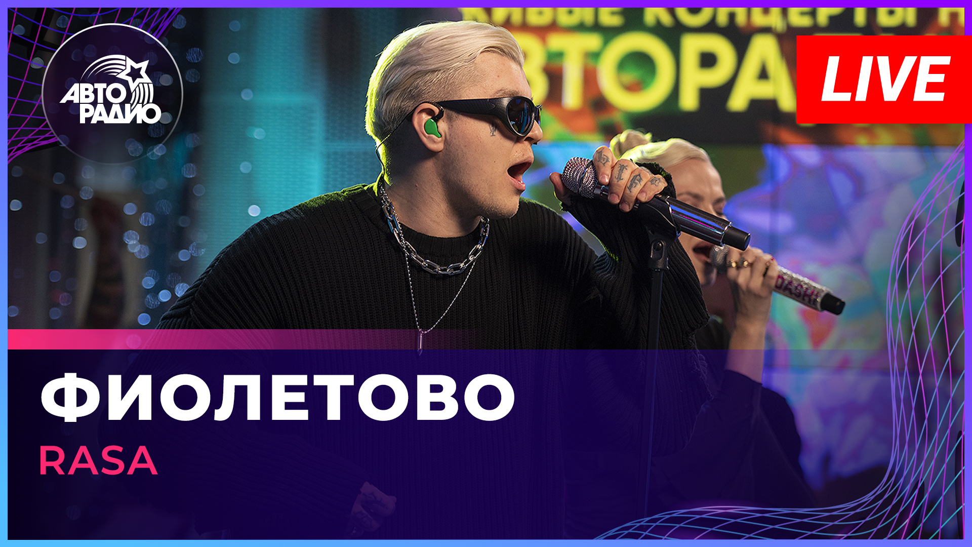 RASA - Фиолетово (LIVE @ Авторадио)