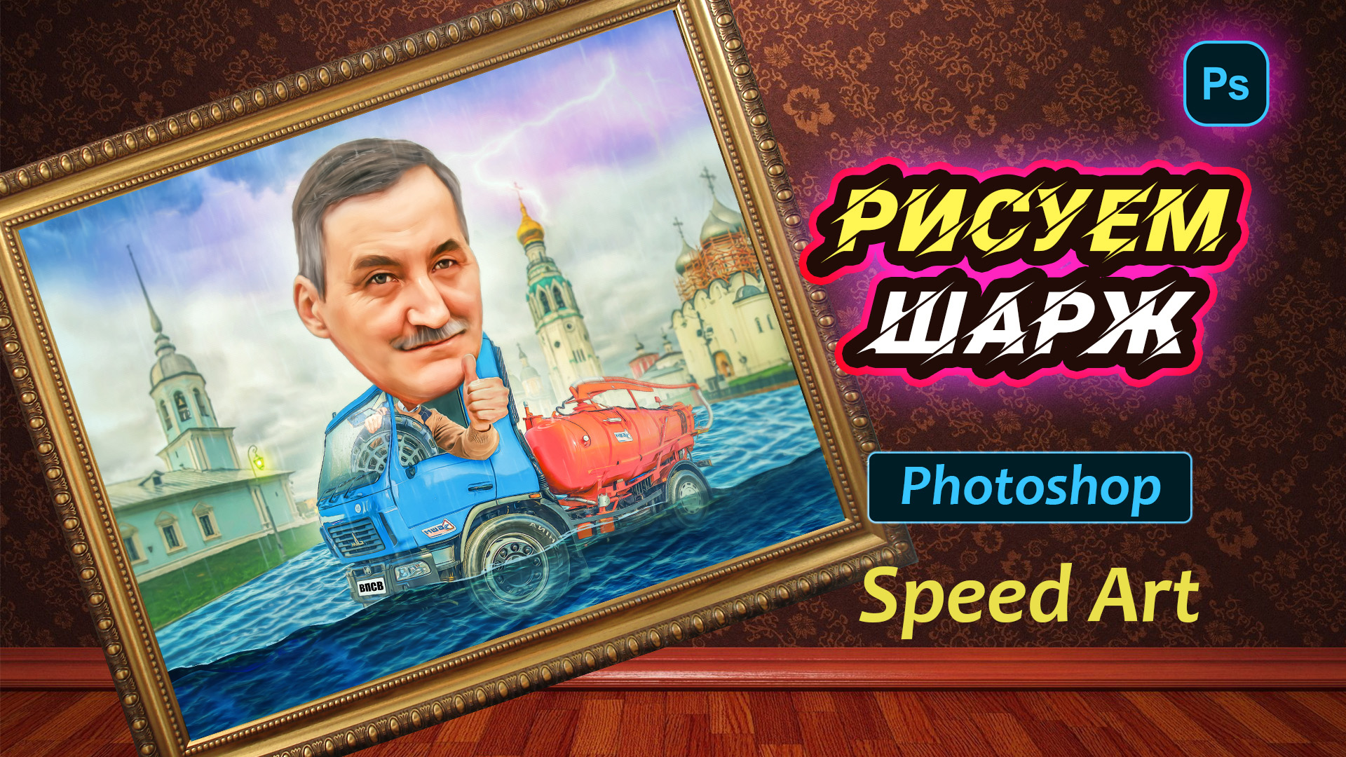 Рисуем шарж путем коллажирования и дорисовки | Photoshop | Speed art смотреть онлайн