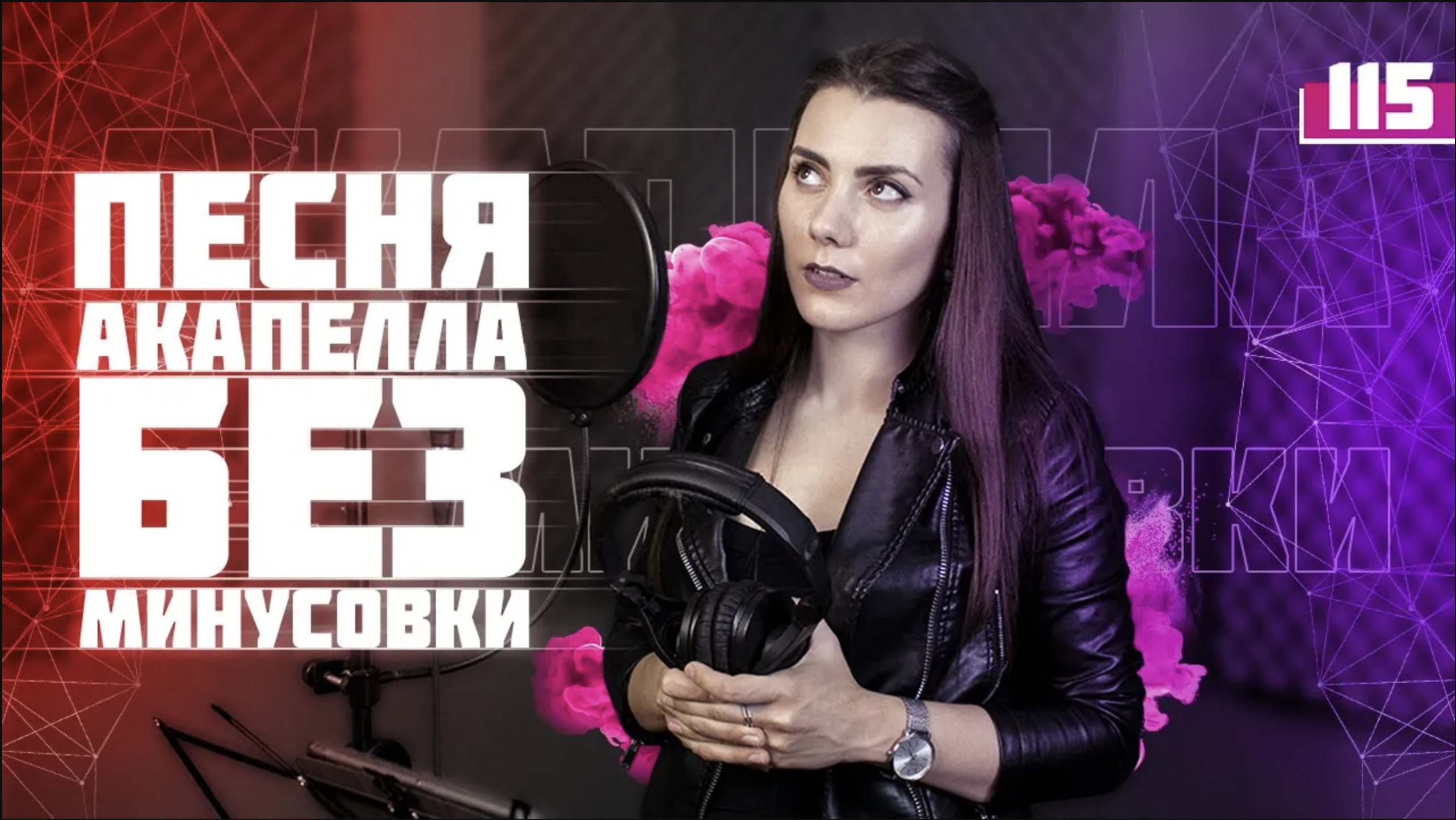 Как записать песню акапелла без минусовки. Урок вокала 115. смотреть онлайн